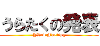 うらたくの発表 (YLab Meeting)