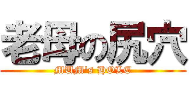 老母の尻穴 (MUM\'s HOLE)