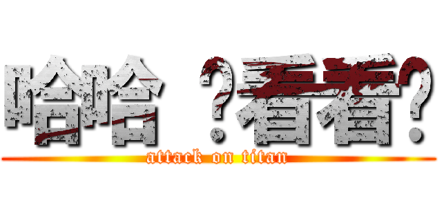 哈哈 你看看你 (attack on titan)