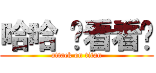 哈哈 你看看你 (attack on titan)