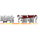 哈哈 你看看你 (attack on titan)