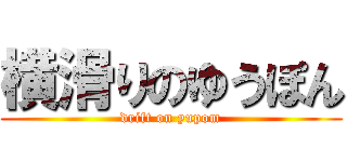 横滑りのゆうぽん (drift on yupom)