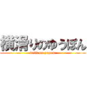 横滑りのゆうぽん (drift on yupom)