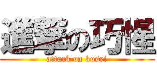 進撃の巧惺 (attack on kosei)