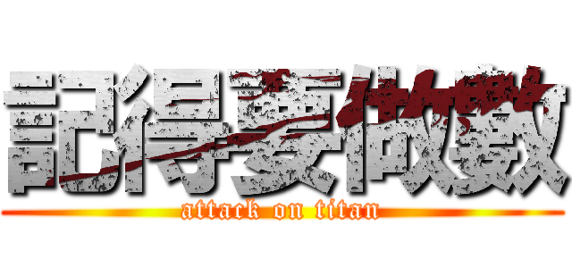 記得要做數 (attack on titan)