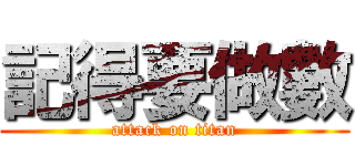 記得要做數 (attack on titan)