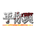 乎你爽 (attack on titan)