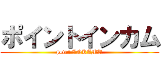 ポイントインカム (point INKAMU)