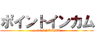 ポイントインカム (point INKAMU)