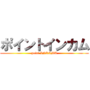 ポイントインカム (point INKAMU)