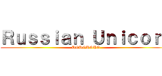 Ｒｕｓｓｉａｎ Ｕｎｉｃｏｒｎ (UOUOUOUO)