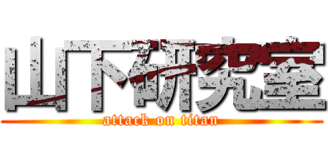 山下研究室 (attack on titan)