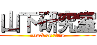 山下研究室 (attack on titan)
