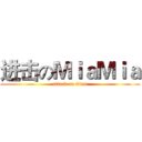 进击のＭｉａＭｉａ (attack on titan)