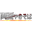 両面やきそば (attack on titan)