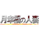 月幸福の人妻 (幸attack on titan)