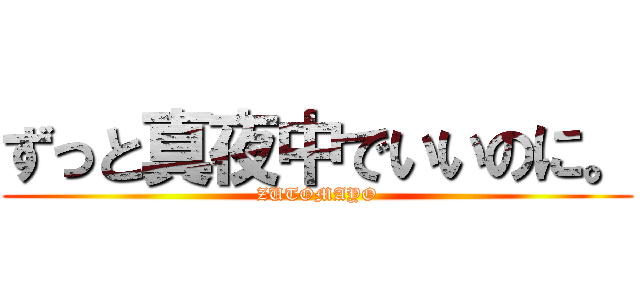 ずっと真夜中でいいのに。 (ZUTOMAYO)