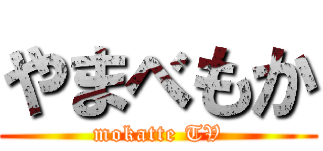 やまべもか (mokatte TV)