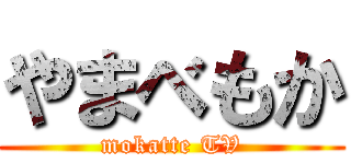 やまべもか (mokatte TV)
