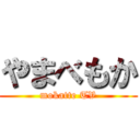 やまべもか (mokatte TV)