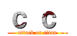 ｃ ｃ  (attack on titan)