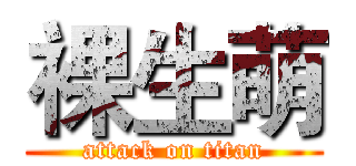 裸生萌 (attack on titan)