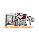 回復や (No pain no recovery)