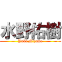 水野佑樹 (Yuki Mizuno)