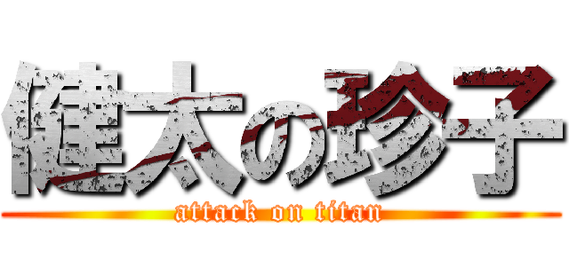 健太の珍子 (attack on titan)