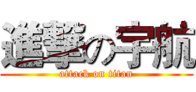 進撃の宇航 (attack on titan)