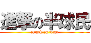 進撃の半球民 (attack on titan)
