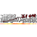 進撃の私様 (attack on 눈팅족)