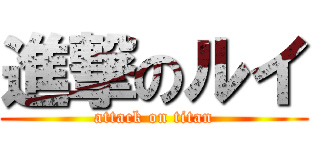 進撃のルイ (attack on titan)