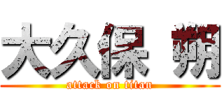 大久保 朔 (attack on titan)