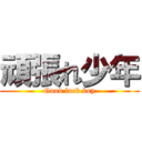 頑張れ少年 (Good luck boy)