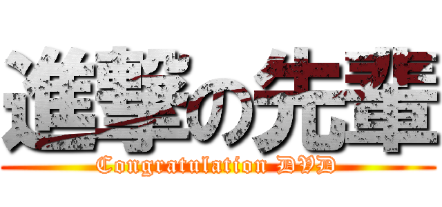 進撃の先輩 (Congratulation DVD)