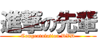 進撃の先輩 (Congratulation DVD)