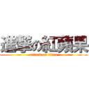 進撃の紅蘋果 (attack on titan)