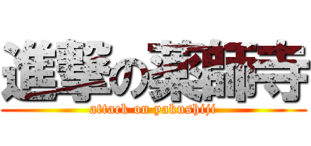 進撃の薬師寺 (attack on yakushiji)