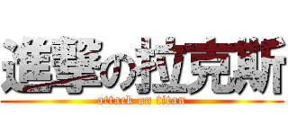 進撃の拉克斯 (attack on titan)