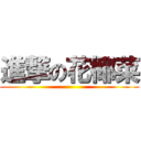 進撃の花椰菜 ()