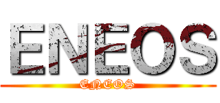 ＥＮＥＯＳ (ENEOS)