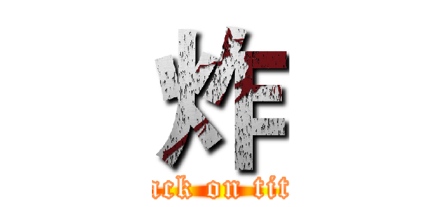 炸 (attack on titan)