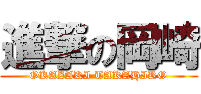進撃の岡崎 (OKAZAKI TAKAHIRO)