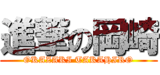 進撃の岡崎 (OKAZAKI TAKAHIRO)