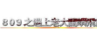 ８０９ 之遇上老大蘭嶼飛魚季 (進擊的809)