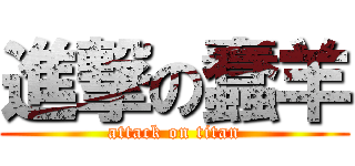 進撃の蠢羊 (attack on titan)