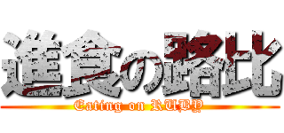 進食の路比 (Eating on RUBY)