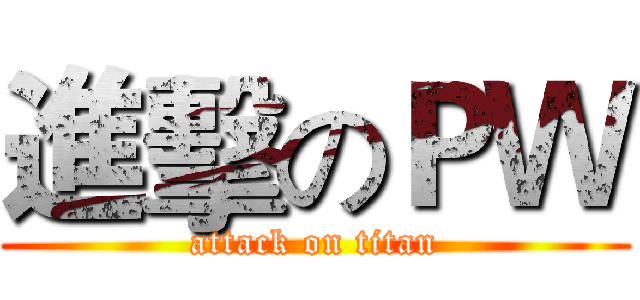 進擊のＰＷ (attack on titan)