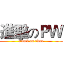 進擊のＰＷ (attack on titan)